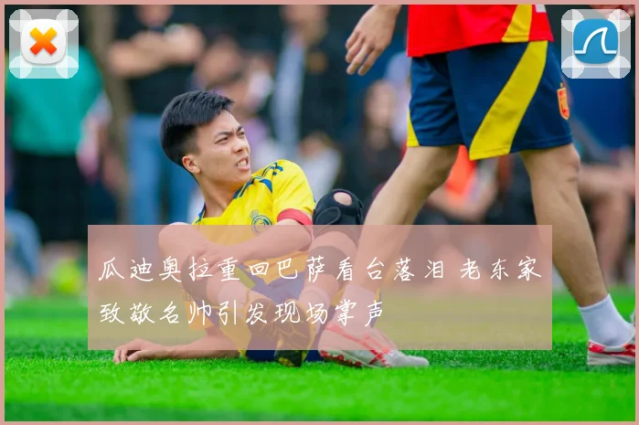 瓜迪奥拉重回巴萨看台落泪 老东家致敬名帅引发现场掌声