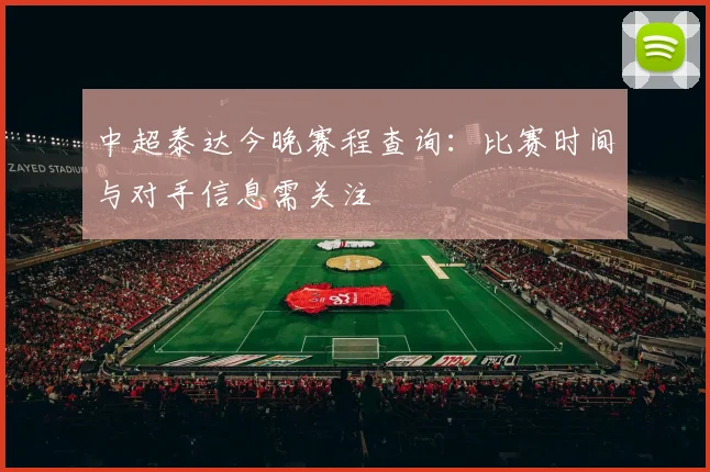 中超泰达今晚赛程查询：比赛时间与对手信息需关注