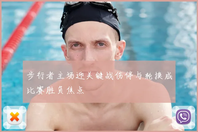 步行者主场迎关键战伤停与轮换成比赛胜负焦点