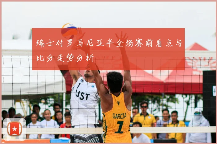 瑞士对罗马尼亚半全场赛前看点与比分走势分析
