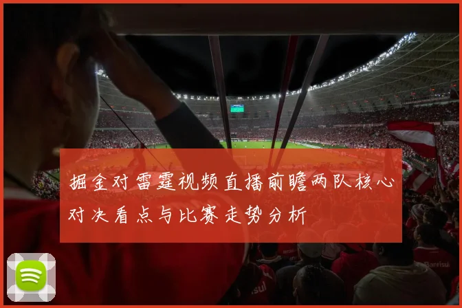 掘金对雷霆视频直播前瞻两队核心对决看点与比赛走势分析