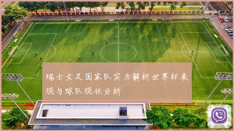 瑞士女足国家队实力解析世界杯表现与球队现状分析