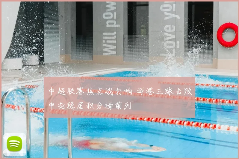 中超联赛焦点战打响 海港三球击败申花稳居积分榜前列