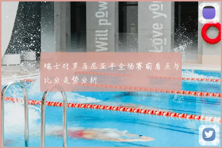 瑞士对罗马尼亚半全场赛前看点与比分走势分析