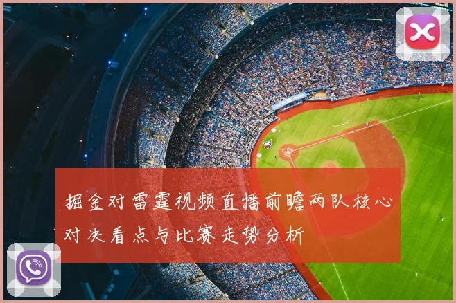掘金对雷霆视频直播前瞻两队核心对决看点与比赛走势分析