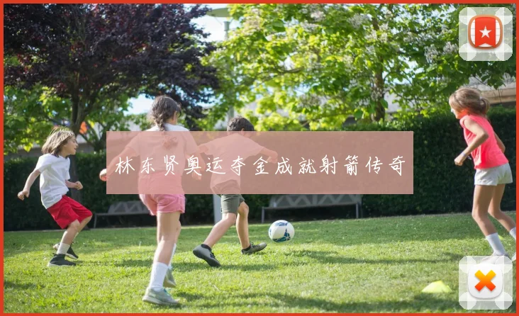 林东贤奥运夺金成就射箭传奇
