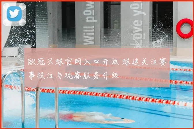 欧冠买球官网入口开放 球迷关注赛事投注与观赛服务升级