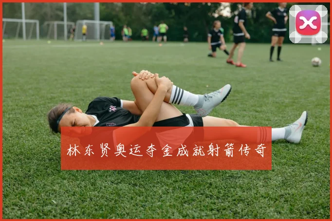 林东贤奥运夺金成就射箭传奇