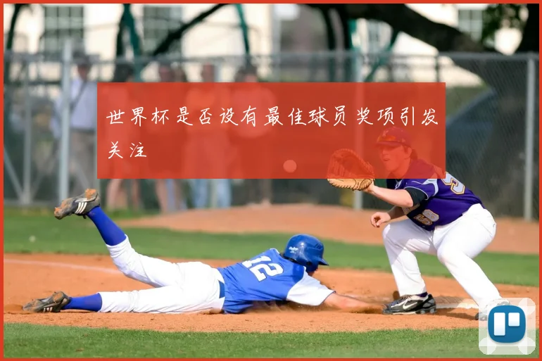 世界杯是否设有最佳球员奖项引发关注